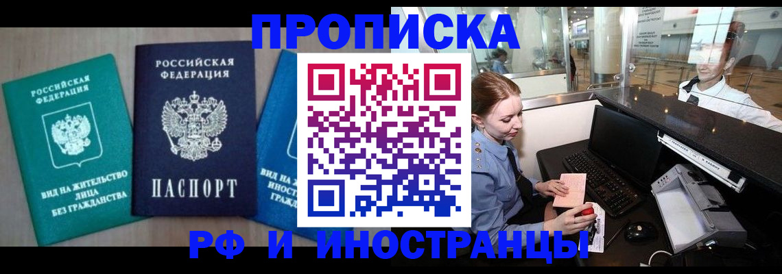 прописка законно в Канске