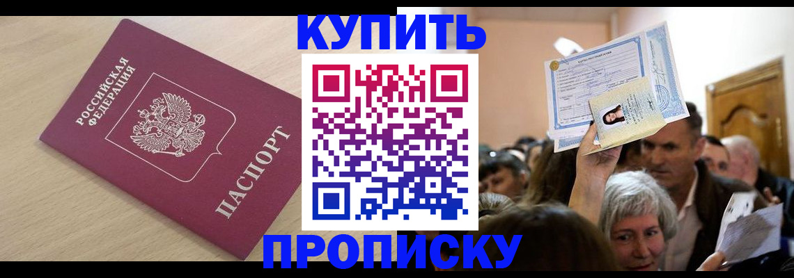 прописка штамп в Канске