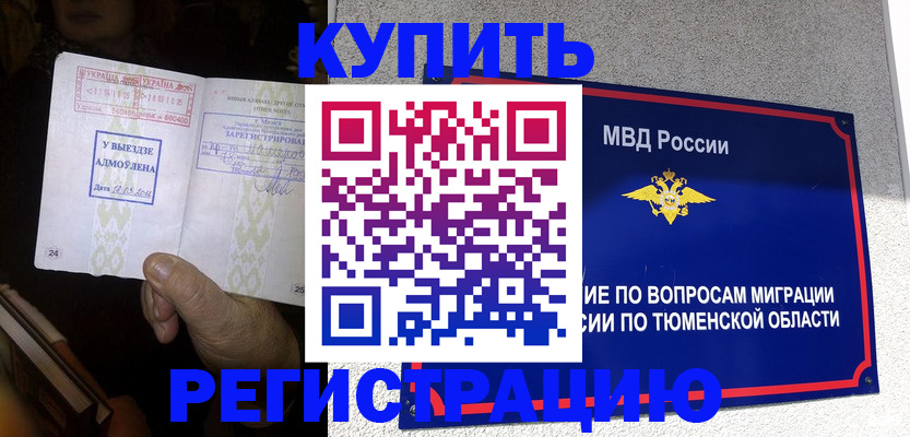 купить прописку в Канске